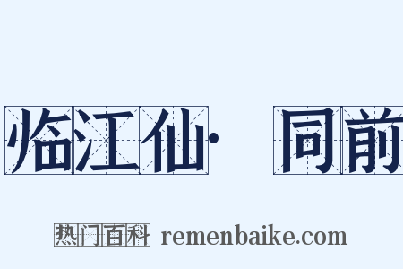 临江仙·同前是什么意思的图片